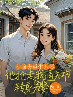 苏念顾辉是哪本小说主角 和前夫重生八零，他抢走我通知书转身另娶免费全章节阅读