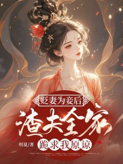 好文热推小说贬妻为妾后，渣夫全家跪求我原谅主角沈玥裴玄全文在线阅读