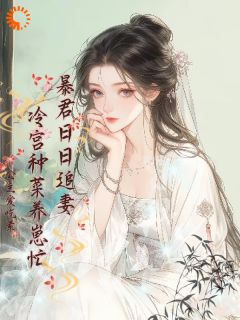 【暴君他天天追妻：冷宫种菜养崽忙】小说在线阅读-暴君他天天追妻：冷宫种菜养崽忙免费版目录阅读全文