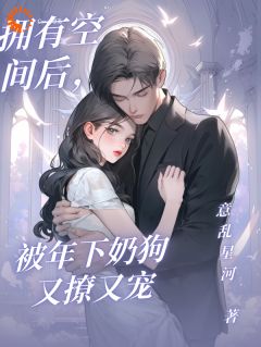 精彩小说顾阮阮洛闻舟拥有空间后，被年下奶狗又撩又宠全文目录畅读