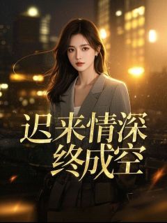 迟来情深终成空【全章节】南栀宋宴礼完结版免费阅读-暗夜阅读网