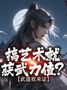 搞艺术就获武力值？武道我来证小说全集(宁易碧荷)无弹窗广告阅读