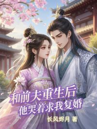 值得熬夜看完的和前夫重生后，他哭着求我复婚小说阅读