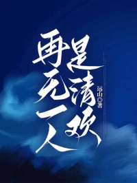 主角沈清欢周温言的小说作者远山