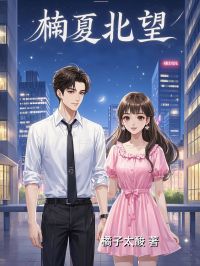 书荒必备楠夏余北望小说