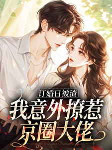 被未婚夫放鸽子后，我当场改嫁(全章节)-简瑶顾知衍在线阅读