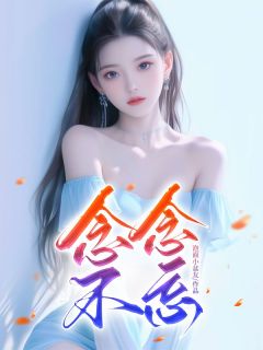 贺祈苏意宋婉婉主角抖音小说念念不忘在线阅读-暗夜阅读网
