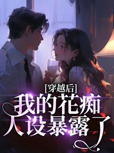 全章节小说穿越后，我的花痴人设暴露了宴千惜最新阅读