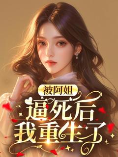 妍妍张其全集小说_被阿姐逼死后我重生了完结版阅读