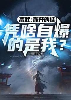 高武：你开的挂，凭啥自爆的是我？小说最新章节-主角林欢徐娇娇全文免费阅读