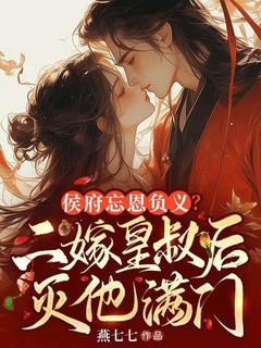 陆清汐萧慎裴瑢主角抖音小说侯府忘恩负义，二嫁皇叔灭他满门在线阅读