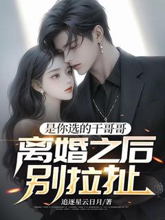 李剑锋陈雨薇是哪部小说的主角 是你选的干哥哥，离婚之后别拉扯全文无弹窗