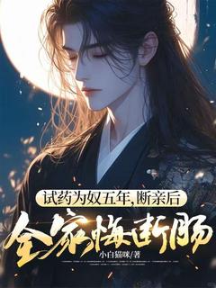 书荒推荐试药为奴五年，断亲后全家悔断肠(韩辰萧晴)在线试读
