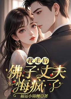 我走后，佛子丈夫悔疯了余念江陌胤陆安安全本小说（我走后，佛子丈夫悔疯了）全章节小说目录阅读