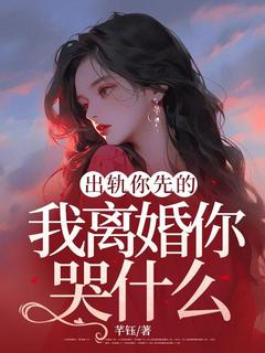 出轨你先的，我离婚你哭什么小说最新章节-主角苏轻轻江逸尘全文免费阅读