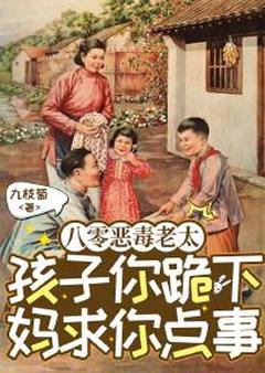 八零恶毒老太，孩子你跪下妈求你点事（全本）林秋月赵廷军完整章节列表免费阅读