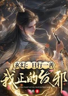 玄幻：日行一善！我正的发邪！林北金莲-小说未删减阅读