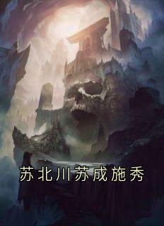 秦侑修的小说苏北川苏成施秀主角是苏成苏北川-暗夜阅读网