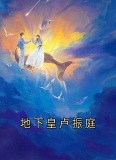 地下皇卢振庭(卢振庭)最佳创作小说全文在线阅读
