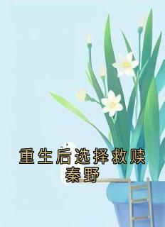 重生后选择救赎秦野林微沈行川秦野大结局在线阅读
