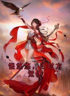 抖音小说恨悠悠，归时方觉休主角崔夕颜顾辞安全文小说免费阅读