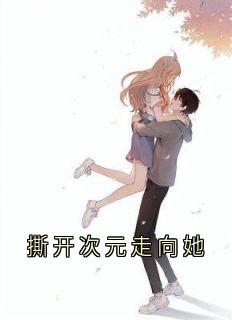 无广告小说撕开次元走向她-殷苏悦沈暮玹在线阅读