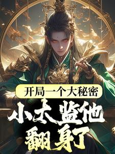 李显穿越成为一名太子府的小随从李显卫宓免费阅读-李显穿越成为一名太子府的小随从酱爆鱿鱼小说