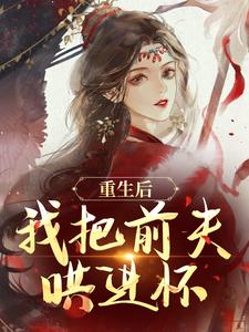 好看的夫君想娶白月光？我自请下堂他急了小说-夫君想娶白月光？我自请下堂他急了最新章节阅读