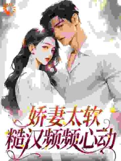 糙汉身强体壮会疼人，娇妻脸红了小说好看吗 姜宁周景琛最后结局如何