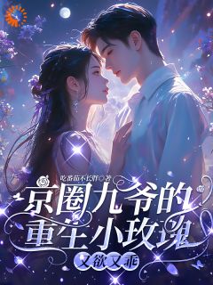 老书虫力荐第1章九哥我以后都会乖孟明萱免费无弹窗阅读-暗夜阅读网