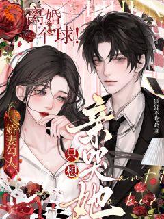 狐狸不吃鸡写的小说郁琛我想把你拐回家在线阅读