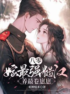 老太偏心眼？我带萌宝卷翻全乡小说最后结局，夏红缨霍南勋百度贴吧小说全文免费