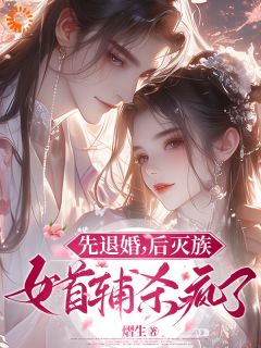 热门推荐权倾朝野后，疯批首辅她杀疯by熠生小说正版在线