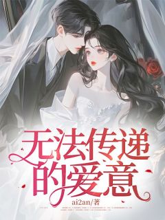 无法传递的爱意完整版-林毓清晏明修在线全文阅读