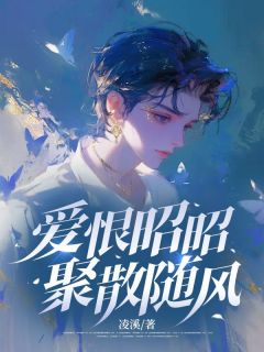 【新书】爱恨昭昭，聚散随风主角宋堇年黎温婉全文全章节小说阅读