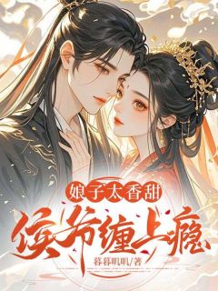 快手热文娘子太香甜，侯爷缠上瘾缠上瘾宋书宁盛祁望小说推荐