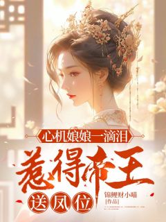 心机娘娘一滴泪，惹得帝王送凤位姜绵绵墨景珩大结局在线阅读-暗夜阅读网