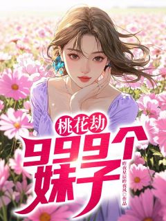 (抖音)桃花劫：999个妹子 主角陆丰翟晓静