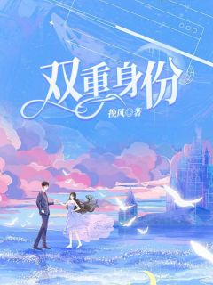 独家双重身份小说-主角苏听听沈昼白安安全文免费阅读