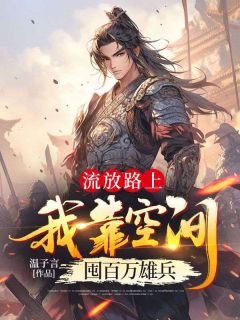 林放林婉结局是什么 林放林婉免费阅读全文