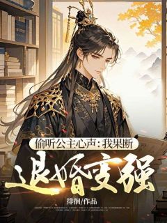 偷听公主心声:我果断退婚变强唐浩楚明月大结局在线阅读-暗夜阅读网