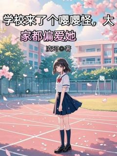 学校来了个嘤嘤怪，大家都偏爱她免费阅读全文，主角李思雅林凡小说完整版最新章节