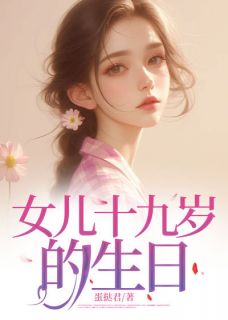 爆款小说女儿十九岁的生日在线阅读-苏梦瑶周明周晓晓免费阅读