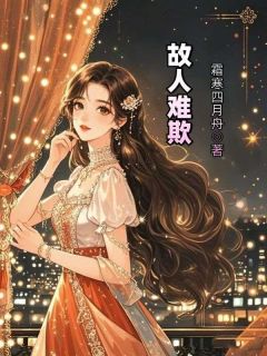 故人难欺(沈颜苏向南)最新章节