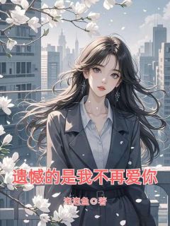 遗憾的是我不再爱你(夏知雨顾廷舟)最新章节
