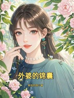 外婆的锦囊小说(完结)-逐月林涵无删减阅读