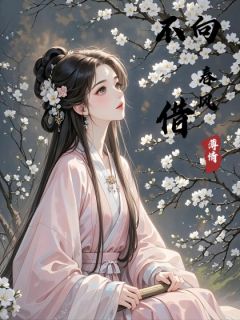 好看的不向春风借薄情小说，主角萧瑾轩白婉婷最新章节阅读