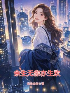 许沫裴璟是哪部小说的主角 余生无你亦生欢全文无弹窗