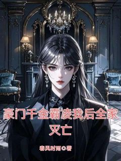 主角秦玥玥秦简小说爆款豪门千金霸凌我后全家灭亡完整版小说