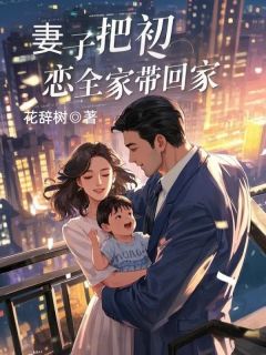 主角是顾泽沈青的妻子把初恋全家带回家抖音热门小说